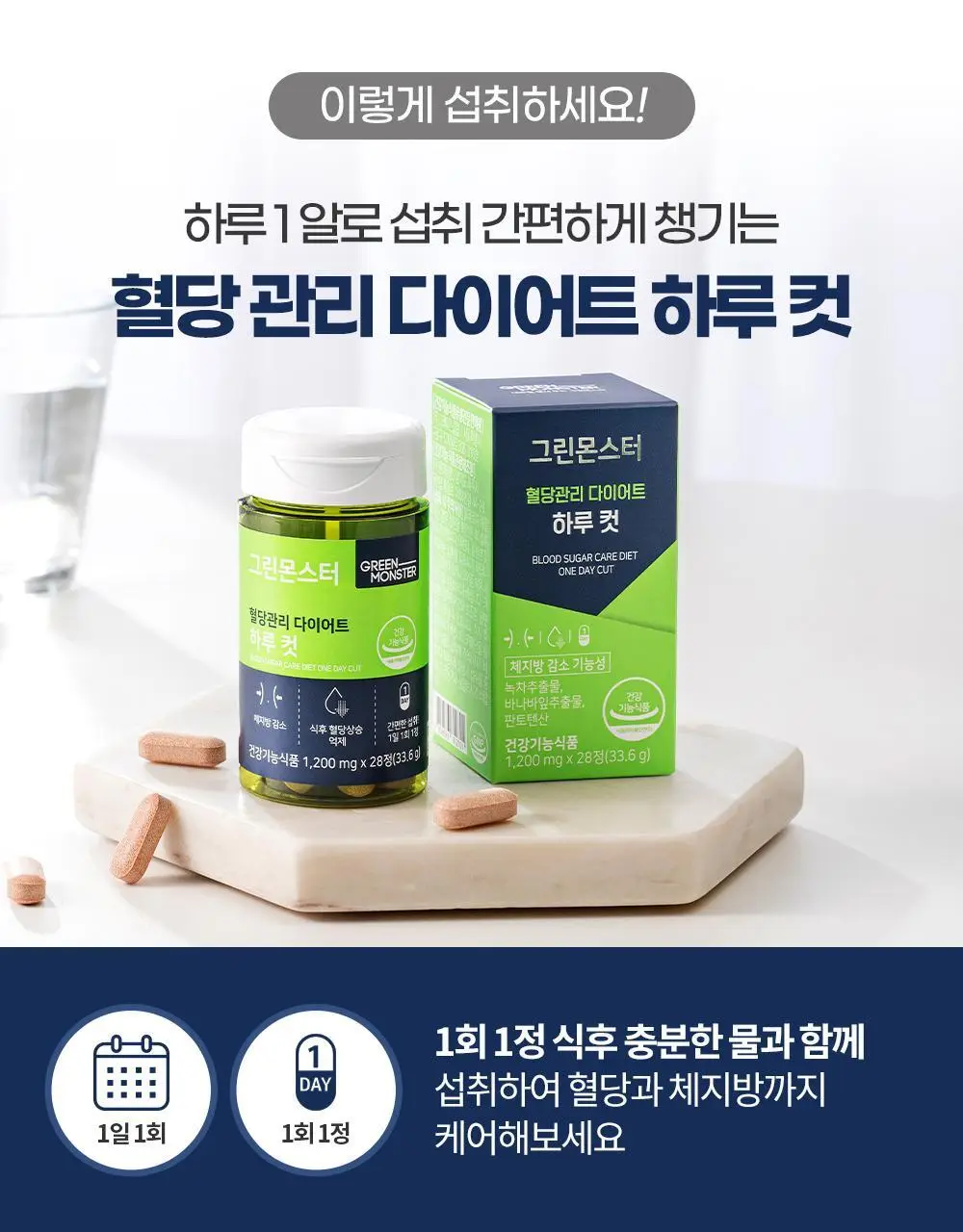 [혈당DOWN/체지방CUT] 그린몬스터 혈당관리 다이어트 하루컷 28정 (28일분) 상세페이지 30